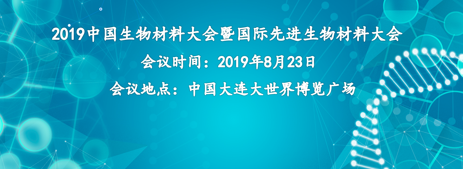 【會(huì)議邀請(qǐng)】奧泰康集團(tuán)誠邀您參加2019中國生物材料大會(huì)