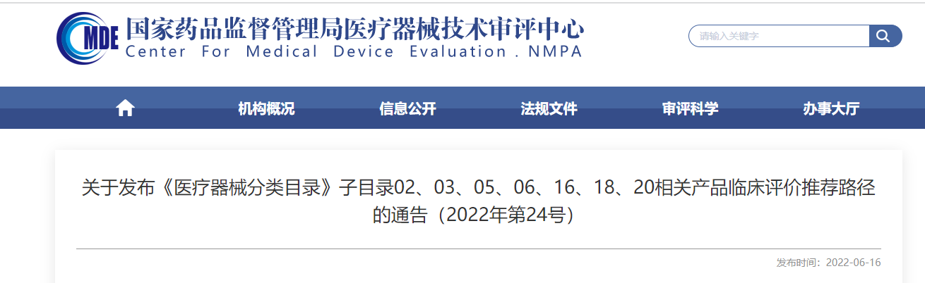 剛剛！CMDE發(fā)布《醫(yī)療器械分類目錄》部分子目錄相關(guān)產(chǎn)品臨床評價推薦路徑