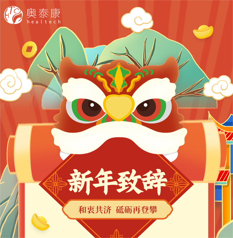和衷共濟，砥礪再登攀 | 奧泰康2023新年致辭