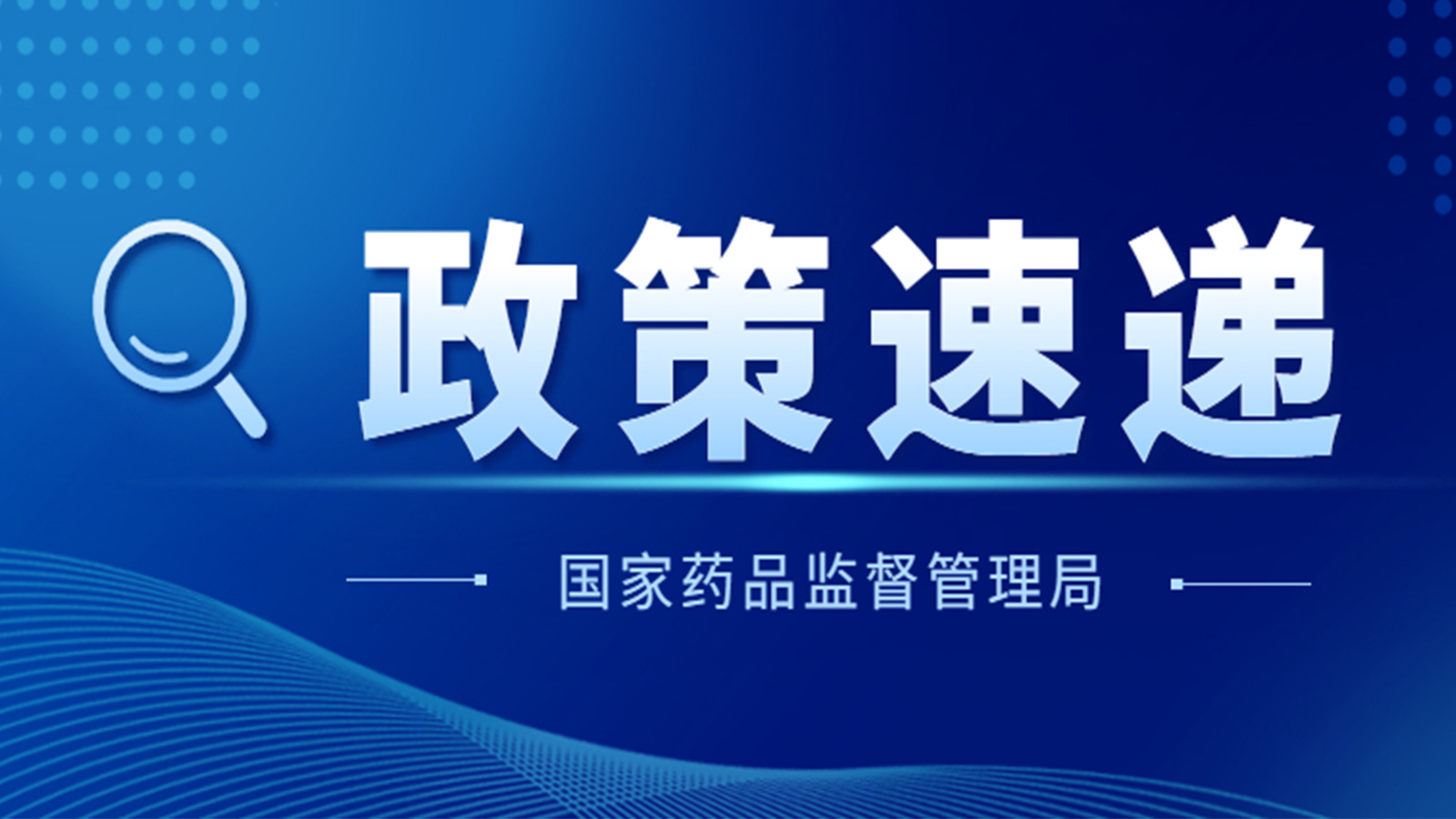 國家藥監(jiān)局關(guān)于GB 9706.1-2020及配套并列標(biāo)準(zhǔn)、專用標(biāo)準(zhǔn)實(shí)施有關(guān)工作的通告（2023年第14號）及解讀