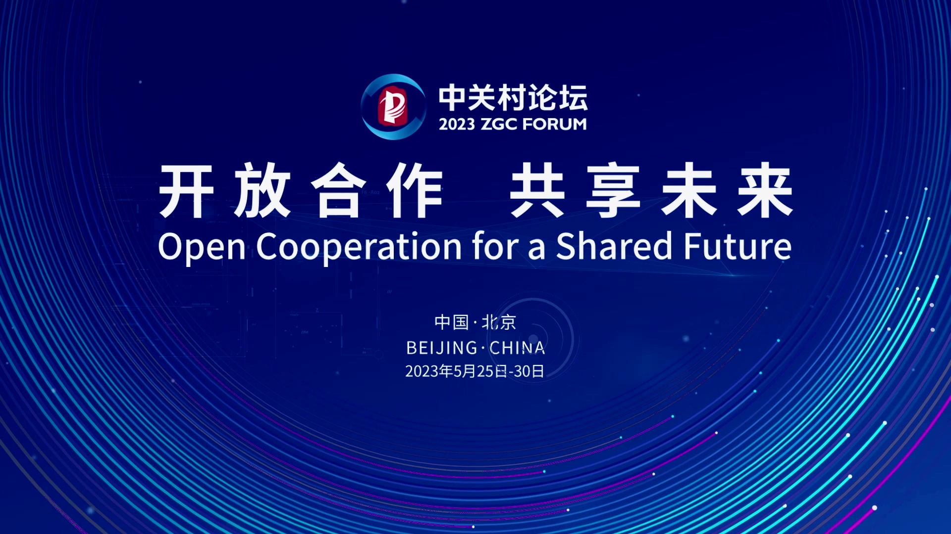  論壇邀約 | 2023中關(guān)村論壇在京開幕，奧泰康與您相約