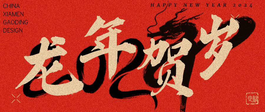 龍行龘龘，前程朤朤 | 奧泰康2024龍年賀詞