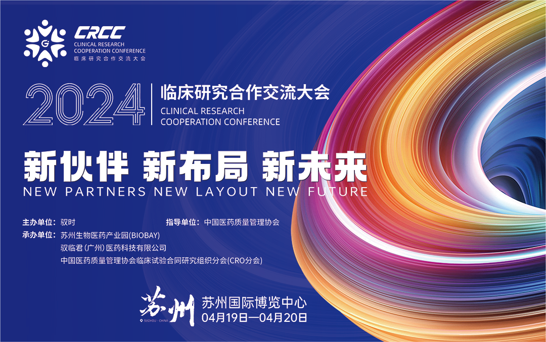  會議邀約 | 2024臨床研究合作交流大會，奧泰康與您相約蘇州